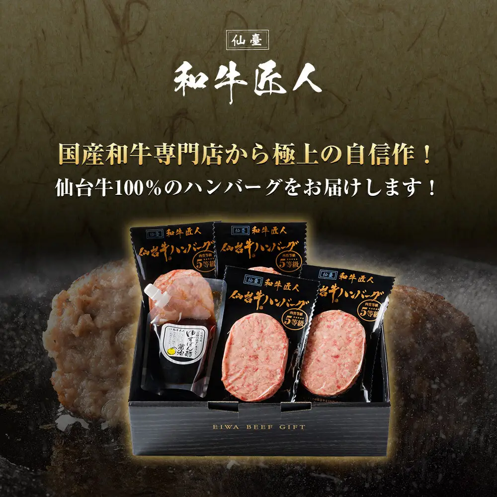 【ふるなびWEEK対象】【数量限定】肉質最高5ランク 仙台牛100%ハンバーグ120ｇ×4個セット(無添加ゆずぽん酢醤油付き)  ハンバーグ ●