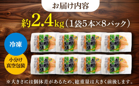 恵那どり ささみ 小分け 40本セット (約2.4kg) [TEZ009] ささみ