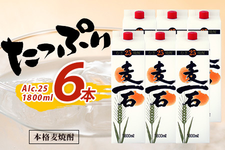 【最短4～7日以内発送】麦焼酎 麦一石 紙パック 1800ml 6本 25度 焼酎 純 むぎ焼酎 お酒 酒 焼酎 麦いっこく しょうちゅう 純麦 麦麹 国産麦 大容量 国内産 恒松酒造 最短 最短発送 最速 最速発送 短期間 短期間発送 速達 速達発送 スピード発送 スピード配送 040-0590