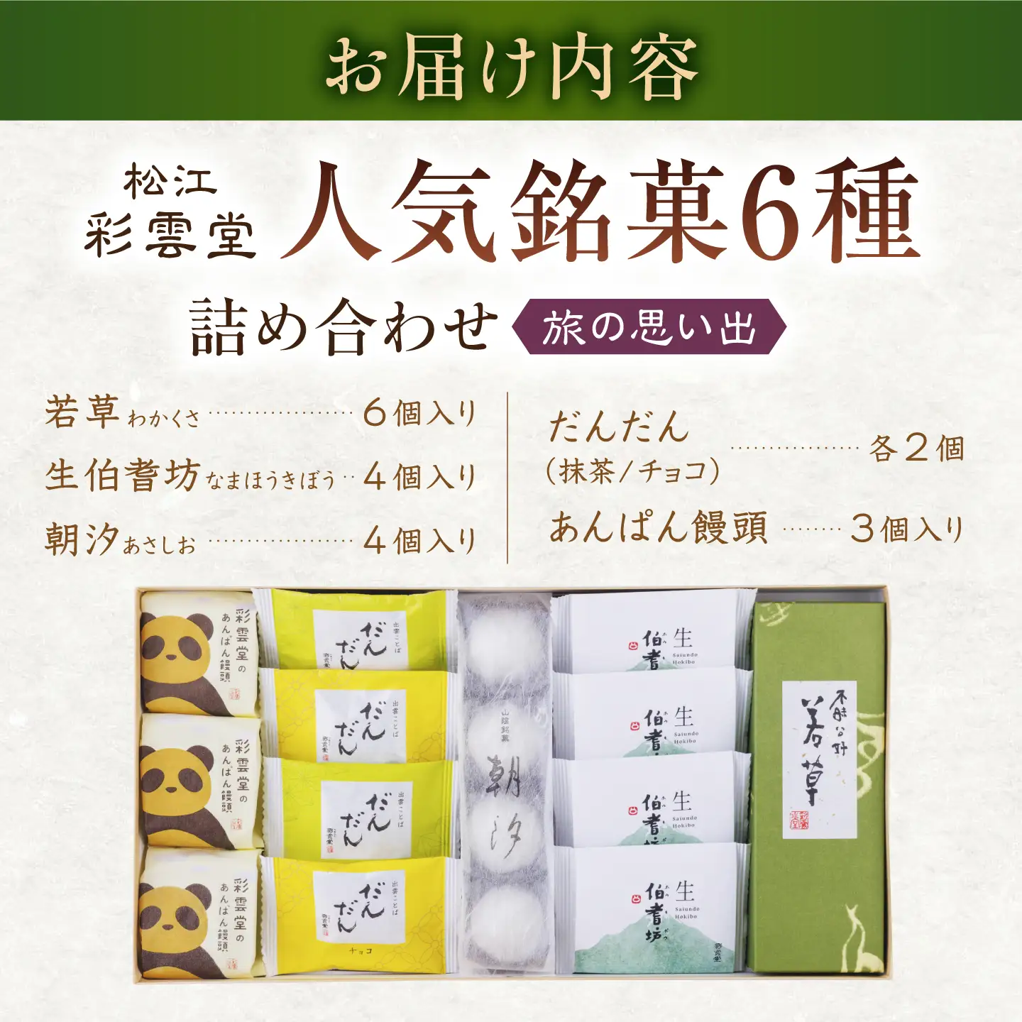 和菓子 旅の思い出（松江銘菓6種詰合せ） 島根県松江市/株式会社彩雲堂[ALAY004] 和菓子 和菓子