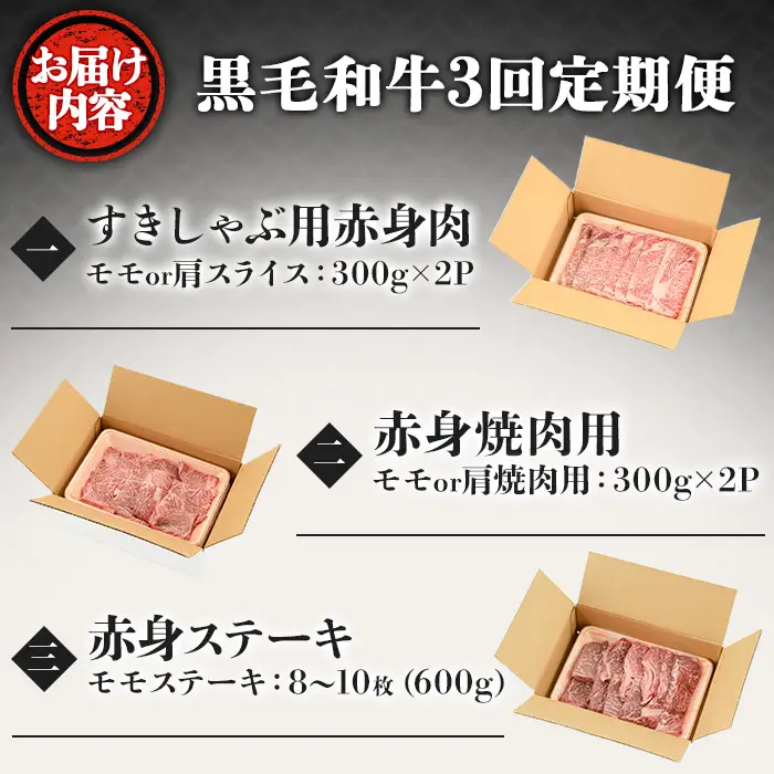 ＜定期便・全3回(連続)＞黒毛和牛の赤身牛肉コース(すき焼き、焼肉、ステーキ)  国産 九州産 鹿児島県産 牛肉 黒毛和牛 和牛 赤身 ステーキ 定期便 頒布会 毎月 すき焼き しゃぶしゃぶ 冷凍【さつま屋産業】_y443-B