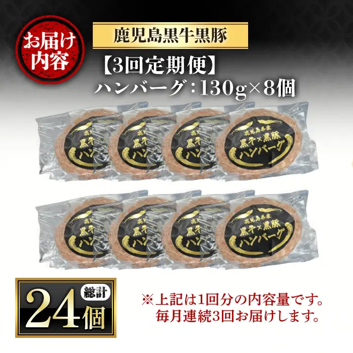 ＜定期便・全3回(連続)＞鹿児島黒牛黒豚ハンバーグ(8個・計1.04kg×3回) 国産 九州産 鹿児島県産 お肉 ぶた ブタ 豚肉 牛肉 ミンチ パック 小分け 冷凍 冷凍ハンバーグ 定期便 頒布会 毎月 おかず 惣菜 調理 お弁当【さつま屋産業】_y445-B