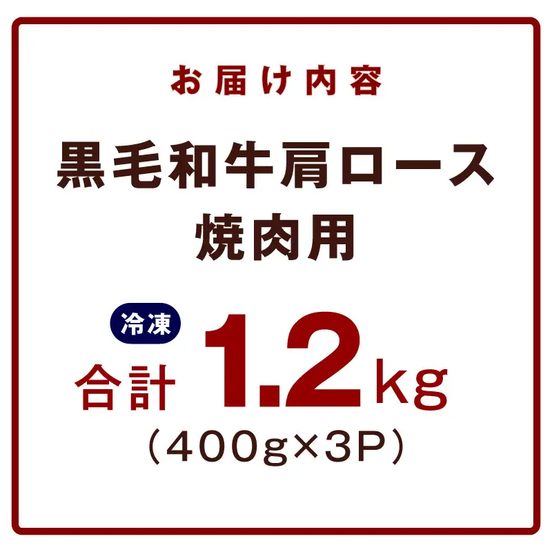 黒毛和牛 焼肉用 1.2kg 氷温熟成×特製ダレ