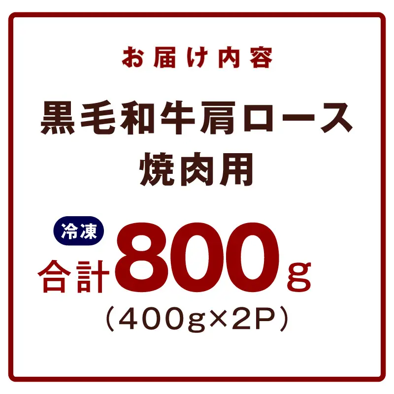 黒毛和牛 焼肉用 800g 氷温熟成×特製ダレ
