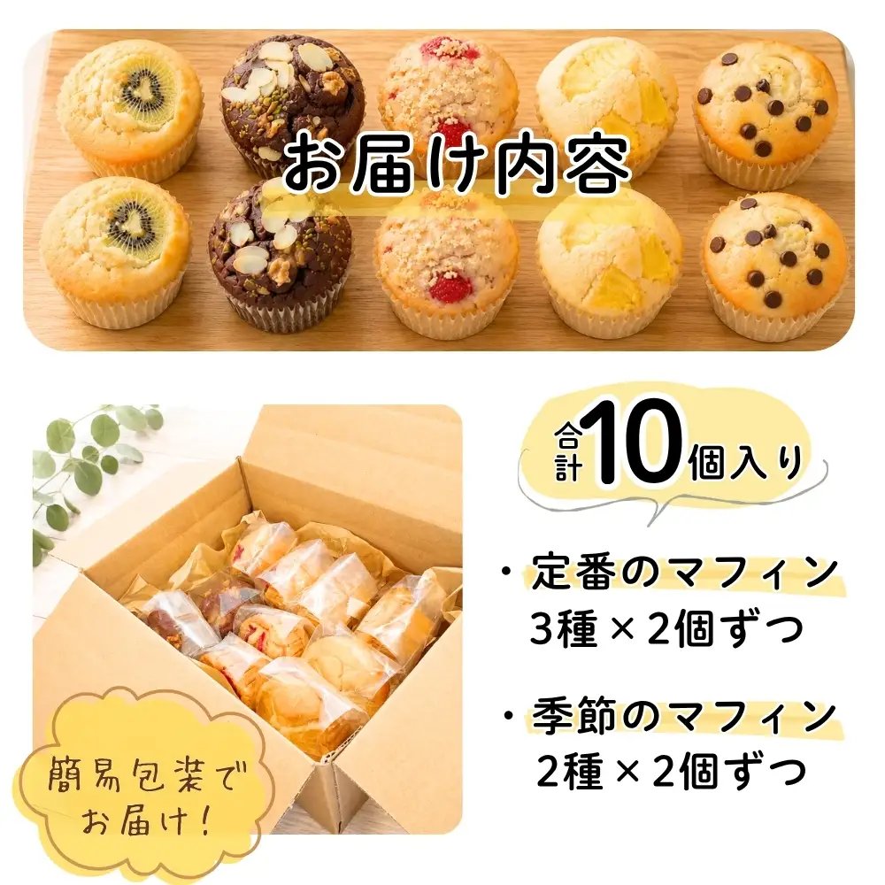 グルテンフリーマフィン10個セット マフィン 米粉 グルテンフリー 焼き菓子 スイーツ 低糖質 糖質オフ ヘルシー おやつ カップケーキ ギフト 簡易包装 贈り物