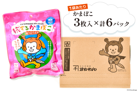 旅するかまぼこ ほやほやホヤ 6個パック