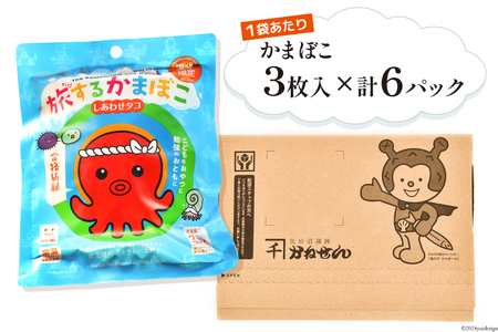 旅するかまぼこ しあわせタコ 6個パック