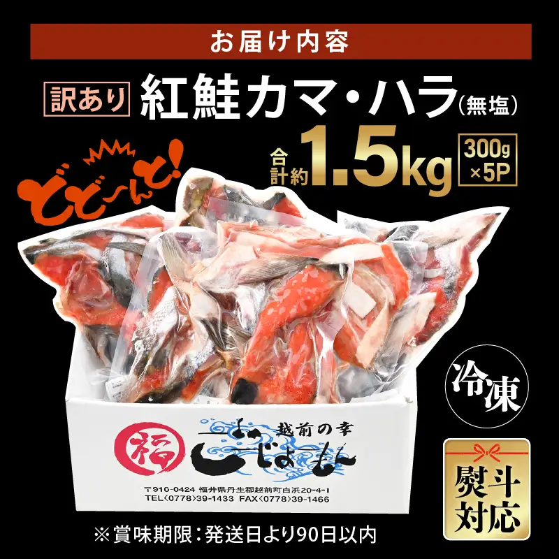 【訳あり】紅鮭カマ・ハラ 無塩 計約1.5㎏入（300g×5P）冷凍【 さけ  サーモン 魚】 [e15-a025]
