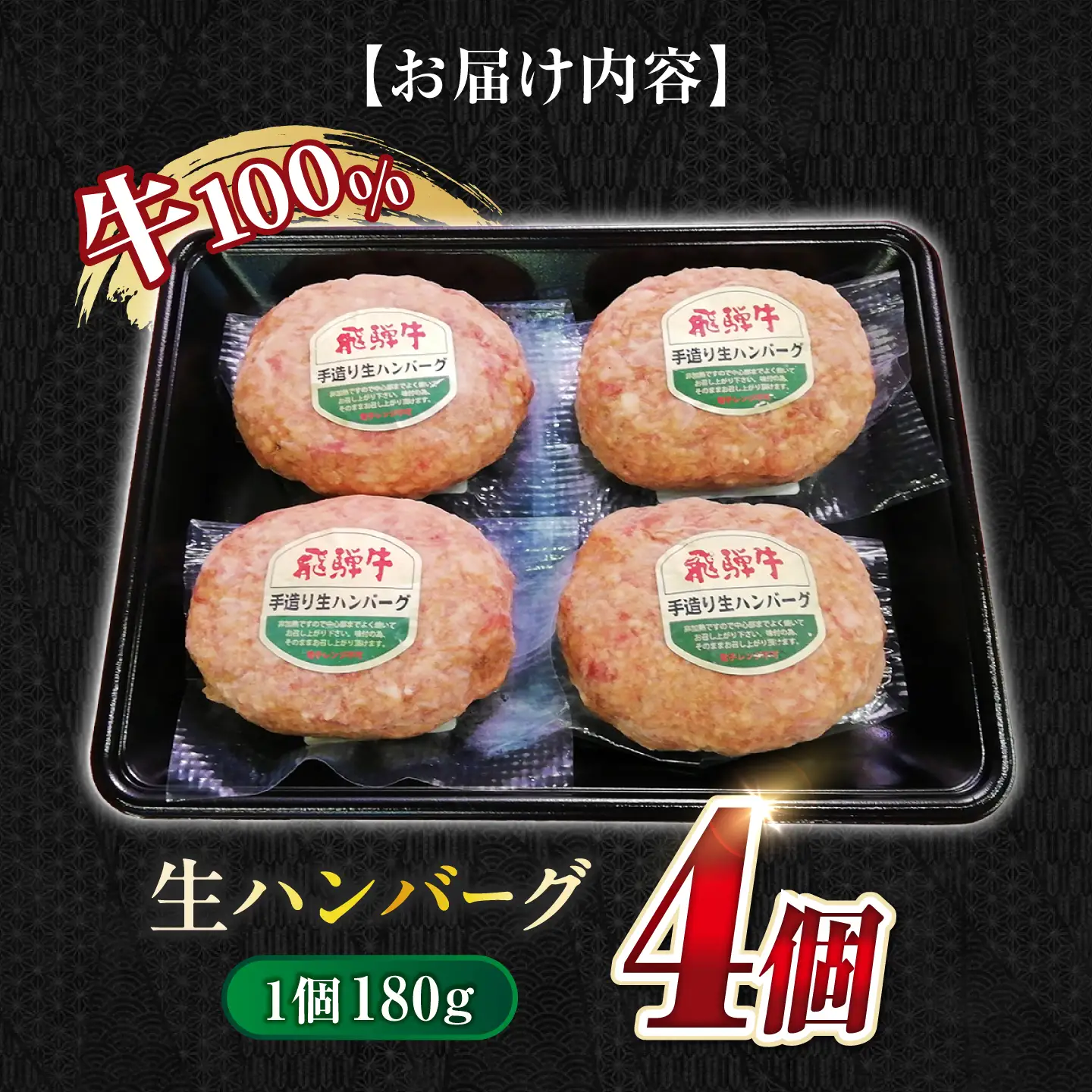飛騨牛 生ハンバーグ 4個 生ハンバーグ[ANBO029]