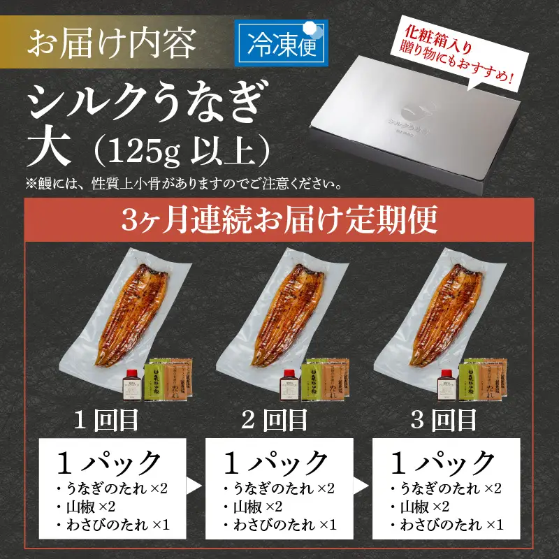 【やなのうなぎ 観光荘】【3ヶ月連続お届け】シルクうなぎ蒲焼真空パック 大（125ｇ以上）×１パック  合計375ｇ以上 3パック