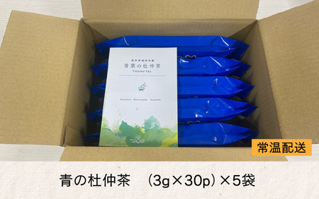 福井県高浜町産　青の杜仲茶5袋セット（ノンカフェイン）