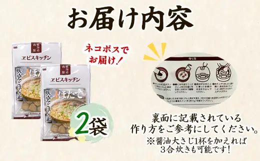 【北海道産】ほたて 炊き込みご飯の素 2合炊き×2袋 お手軽 ほたてごはん おうちごはん