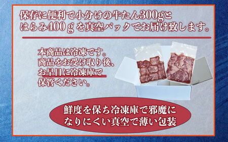 オアシス九州  厚切り 牛タン ハラミ  焼き肉 セット  (軟化加工) 700g 冷凍 _U117-0047