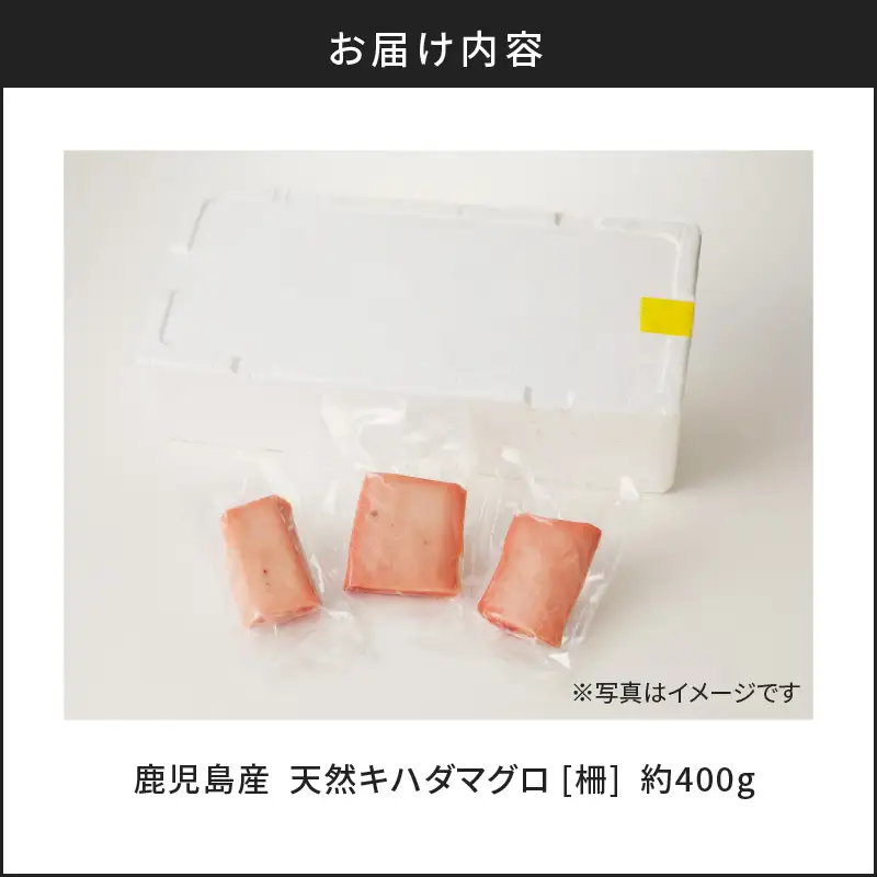 鹿児島産 天然 キハダマグロ 柵 約400g K100-005 魚 冷凍
