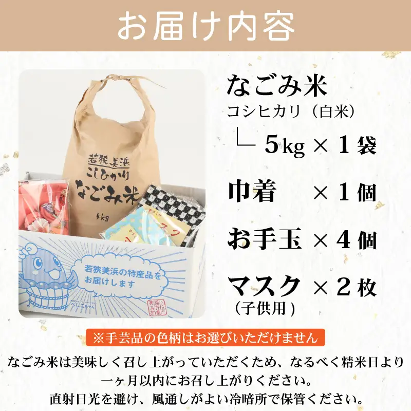【先行予約】「なごみ米」令和8年産 コシヒカリ 5kg ＆ 手製マスク & 巾着 & お手玉 セット【2026年9月上旬以降順次発送】 [m12-b002]