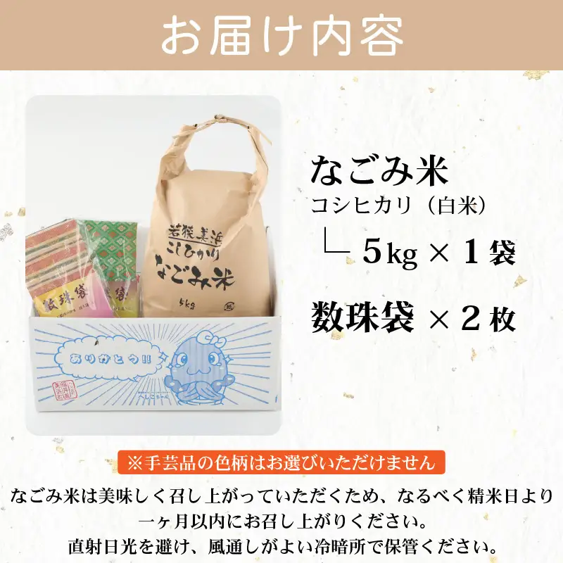 【先行予約】「なごみ米」令和8年産 コシヒカリ 5kg & ペア数珠袋（眼鏡入れ）セット【2026年9月上旬以降順次発送】 [m12-b003]