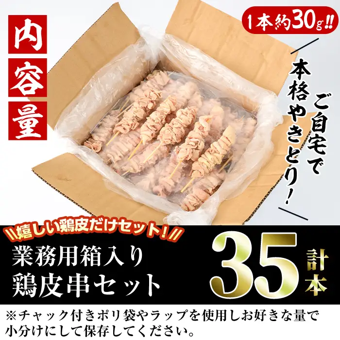 ＜訳あり・業務用＞業務用箱入り国産鶏皮セット(35本)焼鳥 やきとり 鳥皮 とりかわ とり皮 グルメ お惣菜 おつまみ 冷凍 宮崎県【味鶏フーズ 株式会社】【V-44】