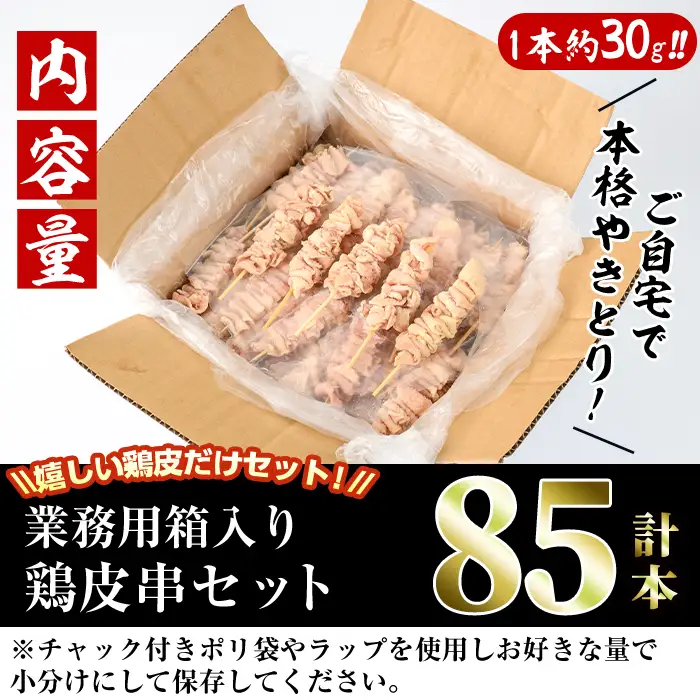 ＜訳あり・業務用＞業務用箱入り国産鶏皮セット(85本) 焼鳥  冷凍【味鶏フーズ 株式会社】【V-45】