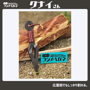 薪割りクサビ クナイさん 1本 フジノハガネ キャンプ アウトドア グッズ  国防色