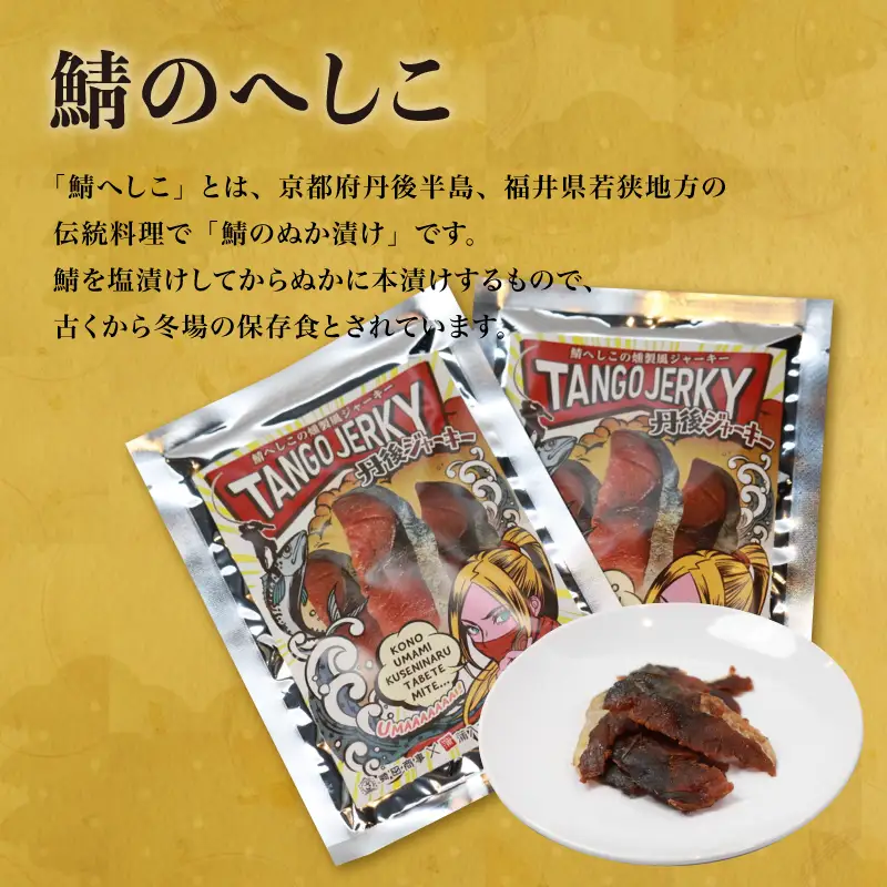鯖へしこの燻製風ジャーキー 丹後ジャーキー 6個