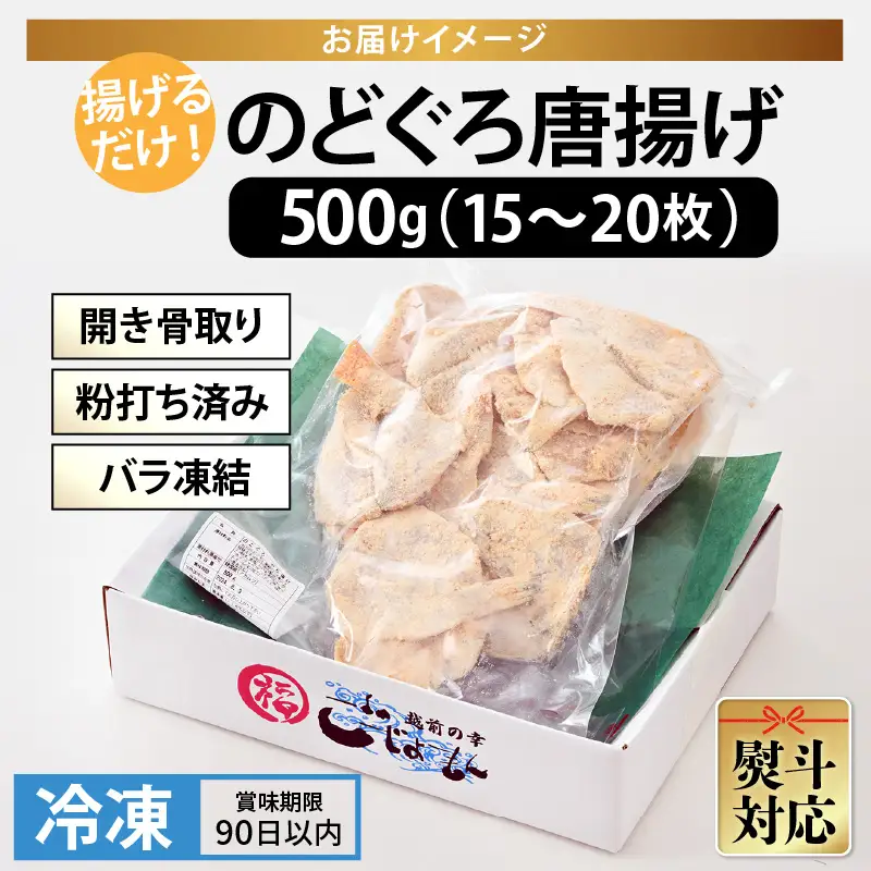 揚げるだけ ! のどぐろ唐揚げ500g（15～20枚)　開き骨取り・粉打ち済 バラ凍結 冷凍【海産物  魚 アカムツ  簡単調理】 [e15-a028]