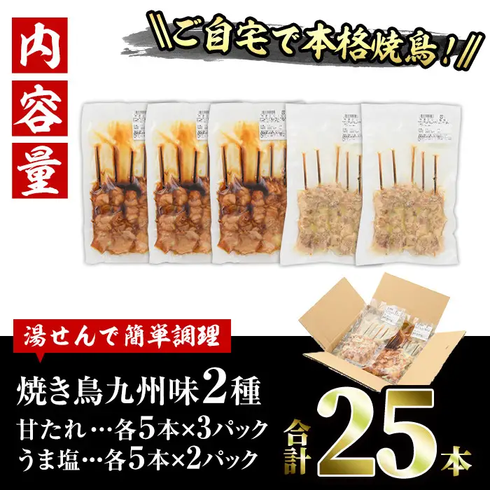 国産 焼き鳥 甘たれ もも皮串・うま塩もも串 セット(合計25本・甘たれ15本、うま塩10本)鶏肉 小分け 冷凍【V-53】【味鶏フーズ】
