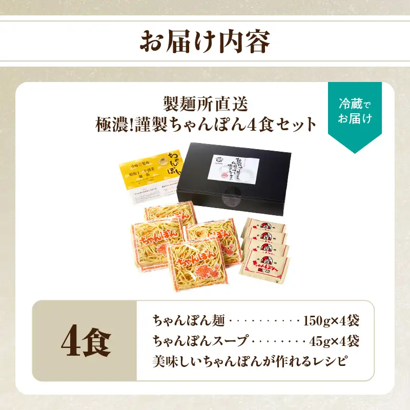 極濃！謹製ちゃんぽん4食セット ／ ちゃんぽん【A076】
