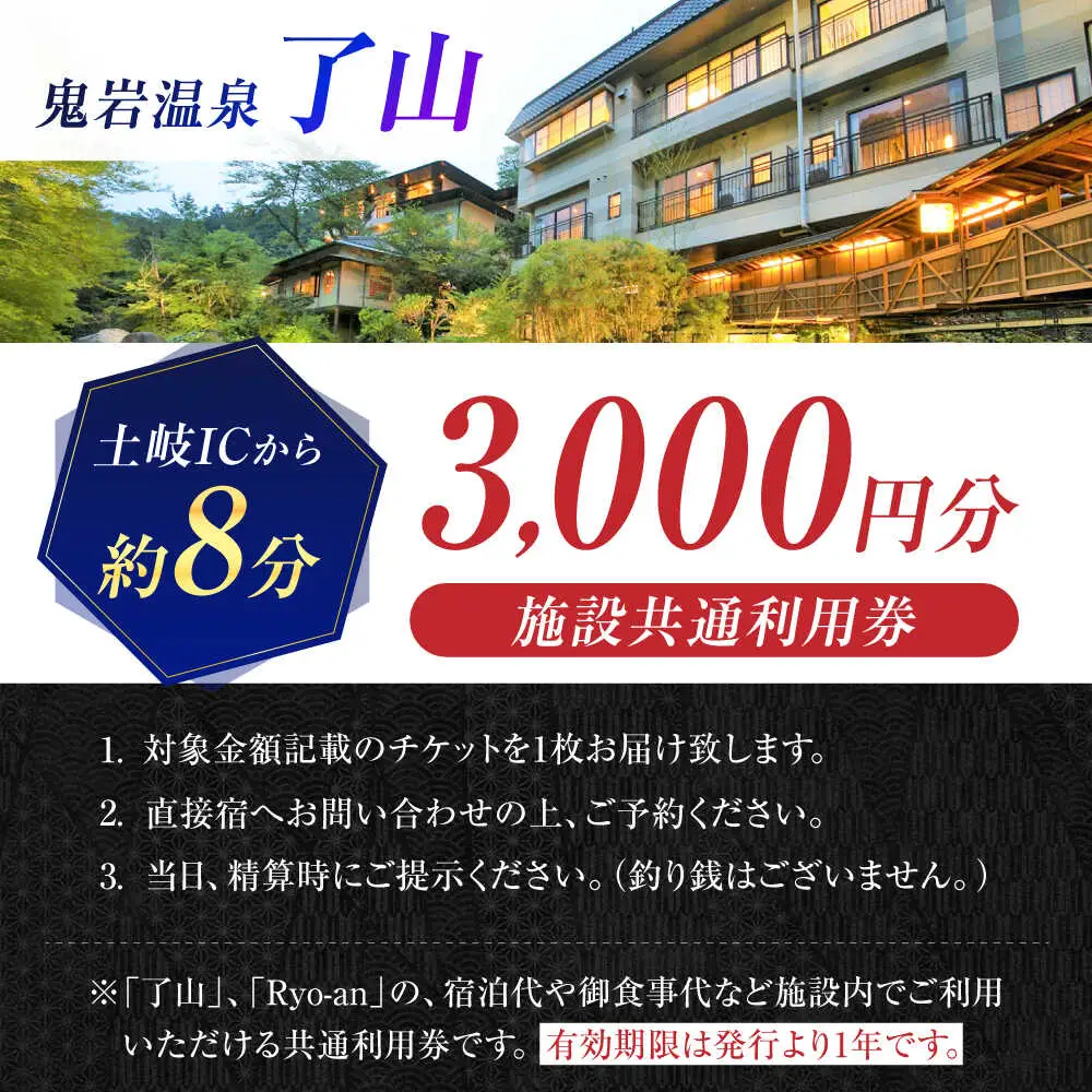鬼岩温泉 了山・Ryo-an 共通利用券 3,000円分 / 天然温泉 エステ カフェ 食事 温泉 入浴 宿泊 日帰り 温泉利用券 利用券 温泉宿 宿泊券 チケット 旅行クーポン [AVAH001]