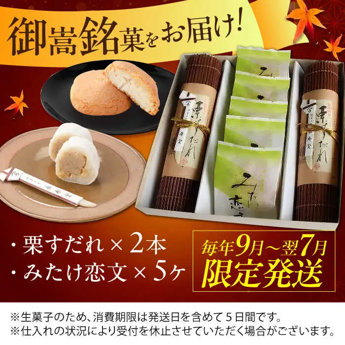 栗すだれ + みたけ恋文 [AVAC001]和菓子 スイーツ 栗
