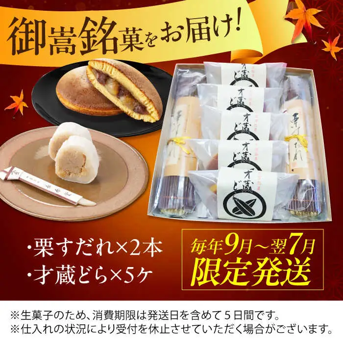 栗すだれ + 才蔵どら [AVAC002]和菓子 スイーツ 栗 どらやき