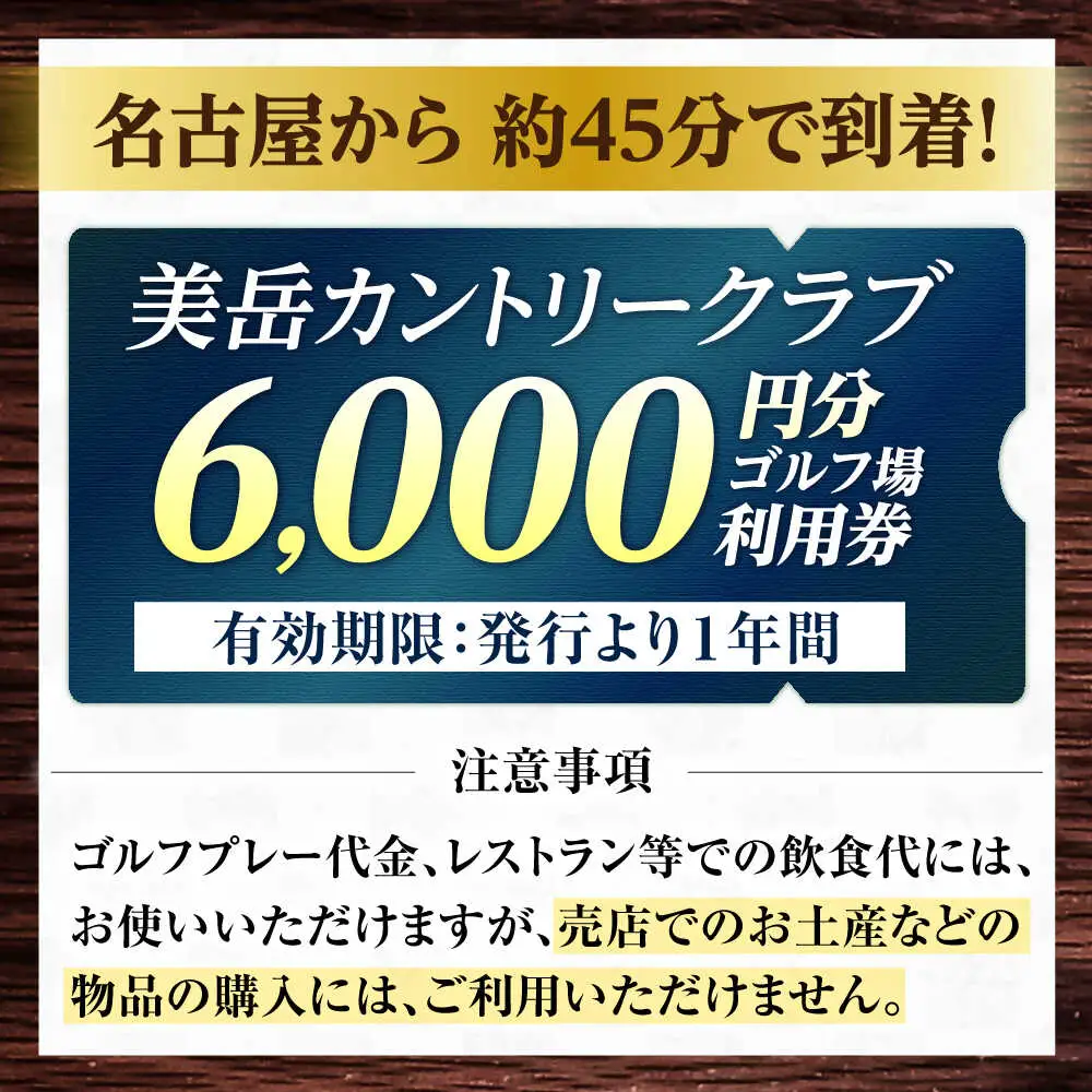 美岳カントリークラブ 6,000円分 [AVAM002] ゴルフ 利用券 岐阜県 東海 ゴルフ場