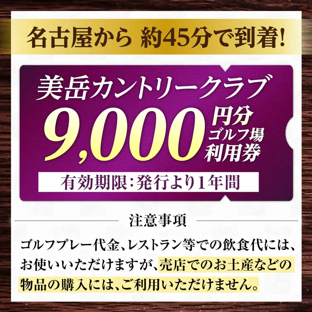 美岳カントリークラブ 9,000円分  [AVAM003] ゴルフ 利用券 岐阜県 東海 ゴルフ場