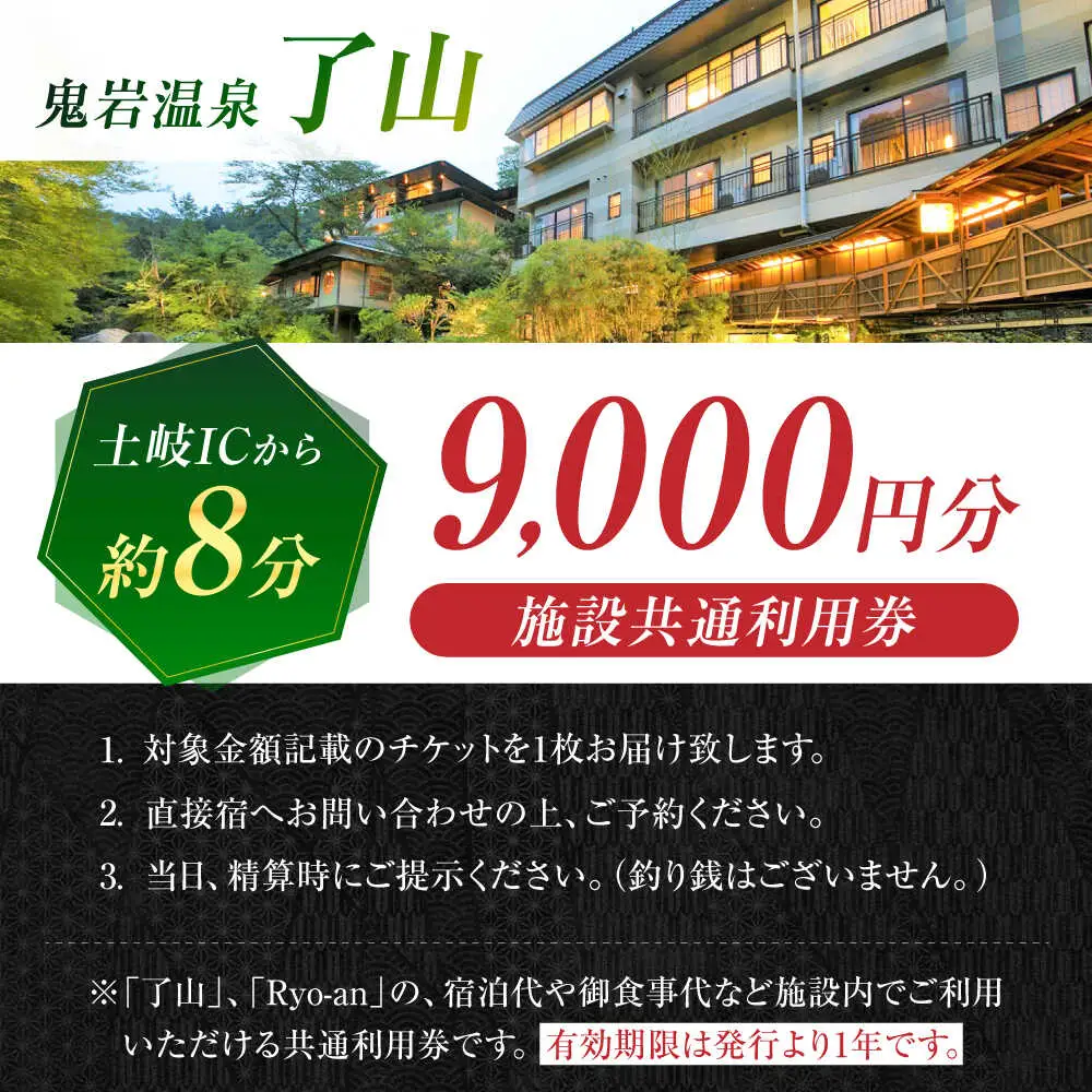 鬼岩温泉 了山・Ryo-an 共通利用券 9,000円分 / 天然温泉 エステ カフェ 食事 温泉 入浴 宿泊 日帰り 温泉利用券 利用券 温泉宿 宿泊券 チケット[AVAH002]