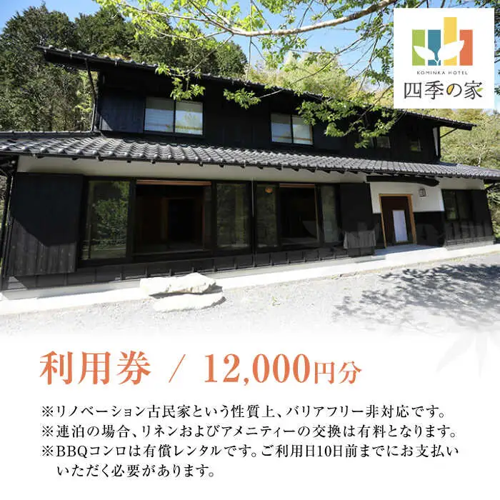 コミンカホテル「四季の家」利用券1万2千円分 [AVBB001]ホテル 旅行券 チケット 古民家 貸し切り ホテル宿泊券 観光 旅行 トラベル ギフト 中山道 岐阜県