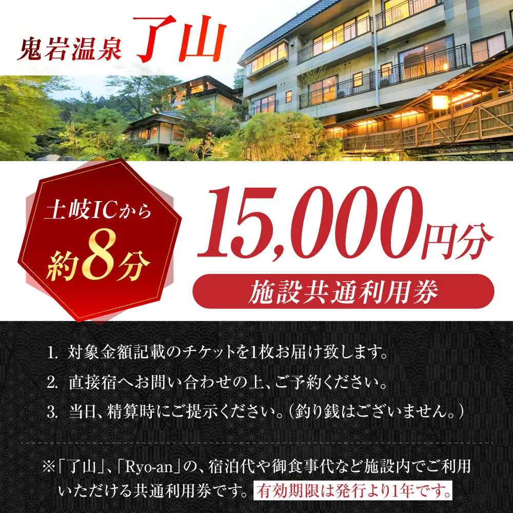 鬼岩温泉 了山・Ryo-an 共通利用券 15,000円分 [AVAH003] 温泉 入浴 宿泊 温泉宿 宿泊券
