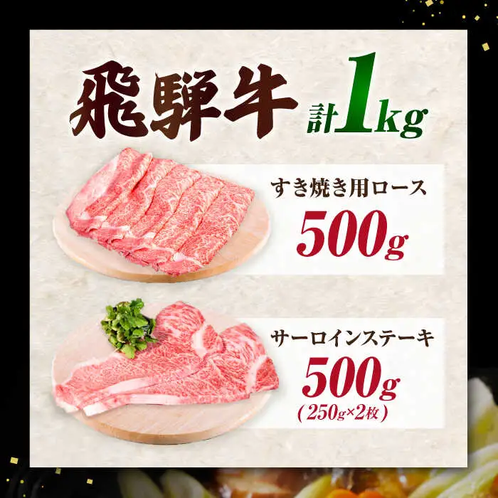 【A5】特選サーロインステーキ・ロースすき焼き用セット 計1kg [AVAG003]飛騨牛牛肉