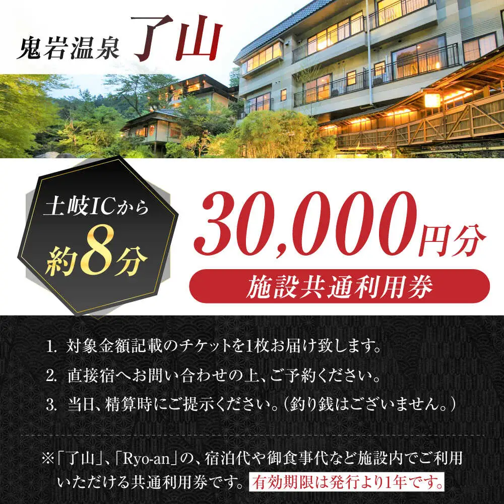 鬼岩温泉 了山・Ryo-an 共通利用券 30,000円分 [AVAH004]天然温泉 エステ カフェ 食事 温泉 入浴 宿泊 日帰り 温泉利用券 利用券 温泉宿 宿泊券