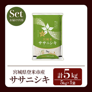 ≪令和8年産≫ ササニシキ 5kg (5kg×1袋) 登米市産 お米 おこめ 米 コメ ささにしき 白米 ご飯 ごはん おにぎり お弁当 【登米ライスサービス株式会社】tm148
