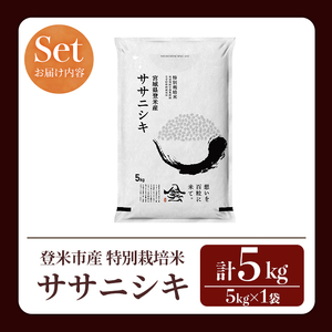 ≪令和8年産≫ 特別栽培米 ササニシキ 5kg (5kg×1袋)  登米市産 お米 おこめ 米 コメ ささにしき 白米 ご飯 ごはん おにぎり お弁当 【登米ライスサービス株式会社】tm156