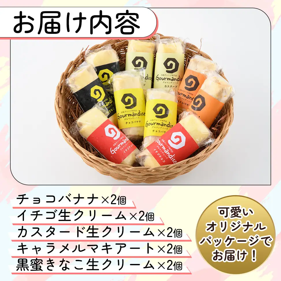 ミニクレープ(5種・各2個)洋菓子 スイーツ【GD-2】【グルマンディーズクレープ】