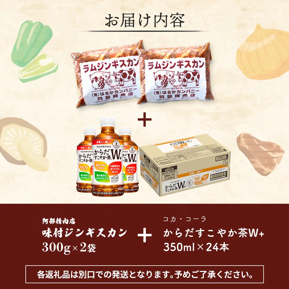 阿部精肉店のジンギスカン600gとからだすこやか茶のセット【C9900201】