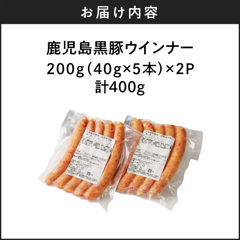 鹿児島黒豚ウインナー2P K161-021 肉 豚肉 惣菜 総菜 冷凍