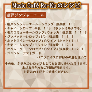 クラフトシロップ（コーラ ＆ ジンジャーエール）各1本 計2本 セット ノンアルコール 唐戸 コーラ ＆ 唐戸 ジンジャーエール クラフトコーラ クラフトジンジャーエール クラフト 料理 アレンジ 大人 音楽 Music Café Ra-Ku 下関 山口 JJ002-3