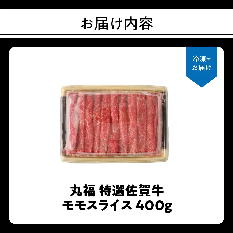 丸福 特選佐賀牛 モモスライス 400g ／ モモスライス【B137】