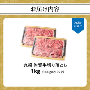 丸福 佐賀牛 切り落とし 1kg ／ 佐賀牛【B074】