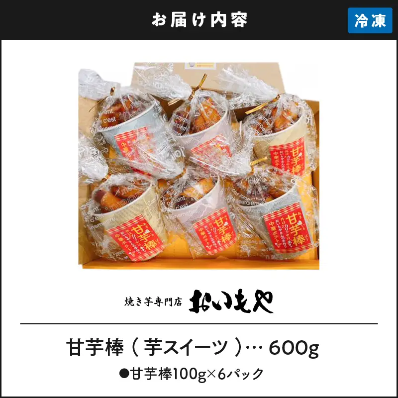 2386 おいもや 甘芋棒 （  芋 スイーツ  ）600g KN091-001 菓子 さつまいも