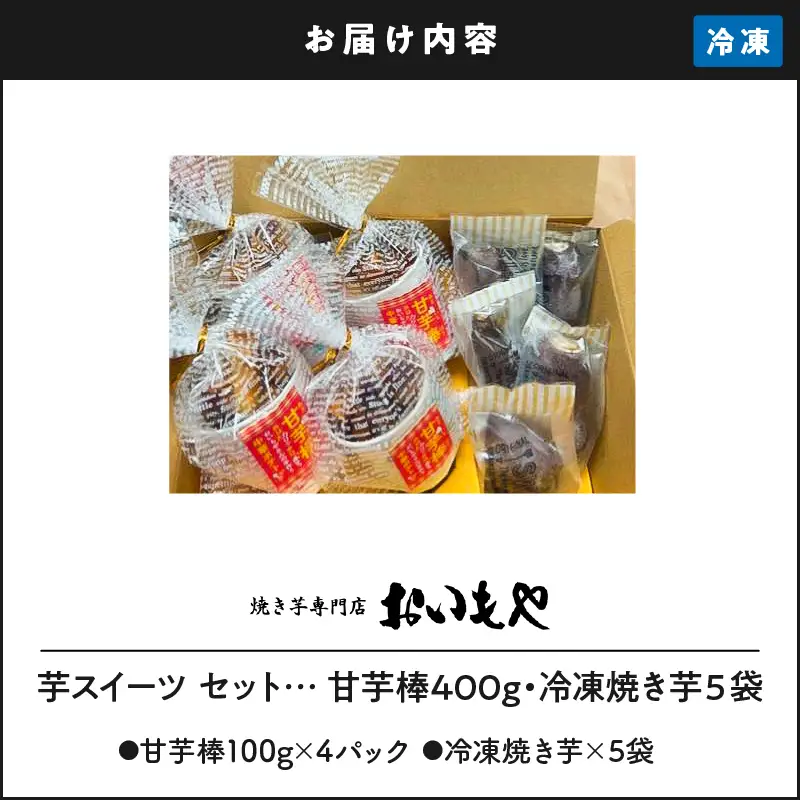 2387 おいもや 芋 スイーツ セット（甘芋棒400g・ 冷凍 焼き芋 5袋） KN091-002 菓子 さつまいも