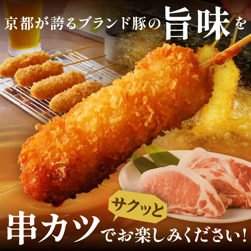 【3ヶ月定期便】トン´sキッチン 京丹波高原豚串カツ　20本