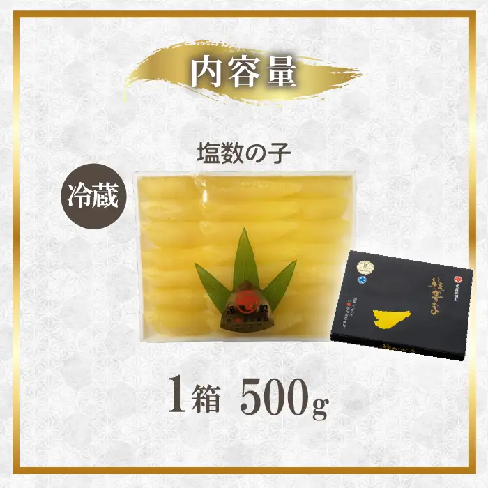 塩数の子 500g かずのこ 正月 おせち お祝い 海鮮 ニシン にしん 鰊 つまみ 肴 魚卵 北海道 苫前町 とままえ mar04