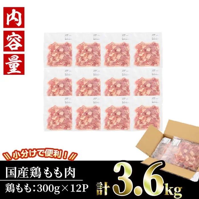 ＜訳あり・簡易包装＞国産 カット 鶏もも肉(計3.6kg・300g×12P)小分け 鶏肉 鳥肉 料理【V-50】【味鶏フーズ】